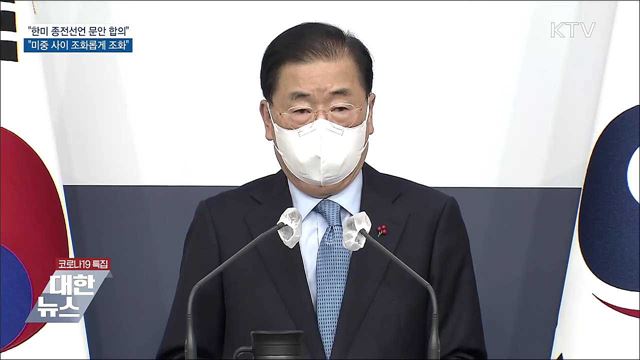 정의용 장관 &#34;종전선언 문안, 한미간 사실상 합의&#34;