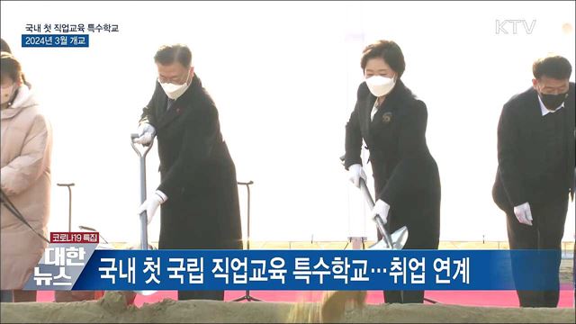 국내 첫 국립 직업교육 특수학교···2024년 개교