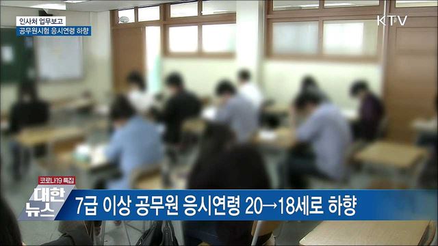 공무원시험 응시연령 하향···국가유공자 보상금 5&#37; 인상