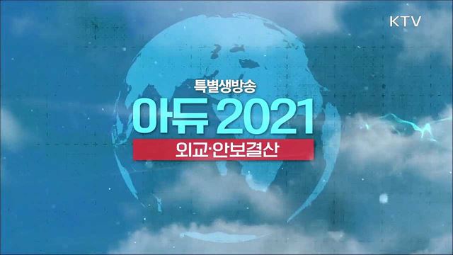 아듀 2021 미라클 한국, 외교·안보 결산