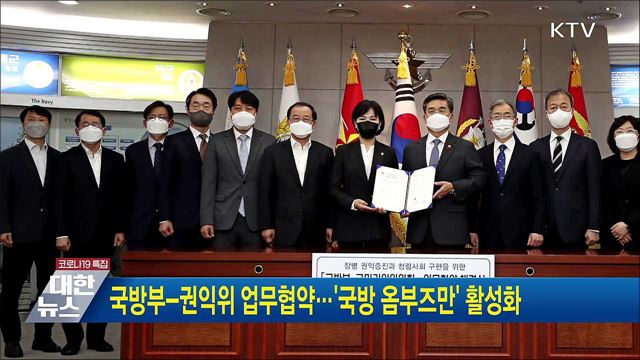 국방부-권익위 업무협약···&#39;국방 옴부즈만&#39; 활성화