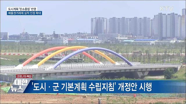 지자체 도시계획에 &#39;탄소중립 방안&#39; 반영