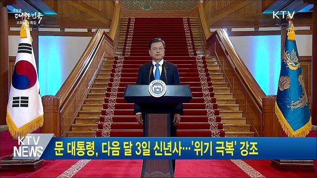 문 대통령, 다음 달 3일 신년사···&#39;위기 극복&#39; 강조