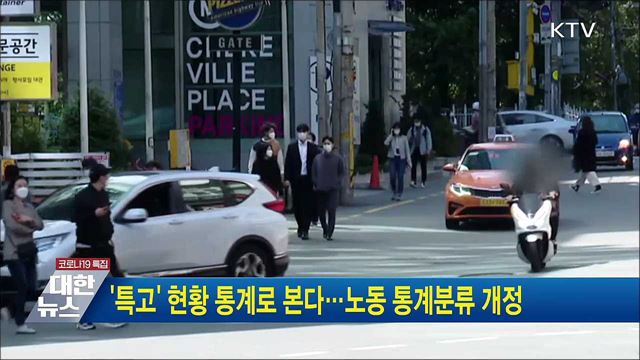 &#39;특고&#39; 현황 통계로 본다···노동 통계분류 개정