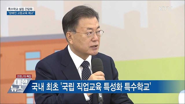 특수학교 설립 간담회···&#34;장애인 고등교육 제고&#34;