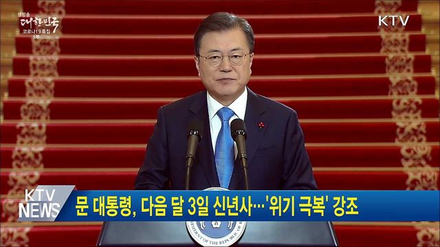 문 대통령, 다음 달 3일 신년사···&#39;위기 극복&#39; 강조