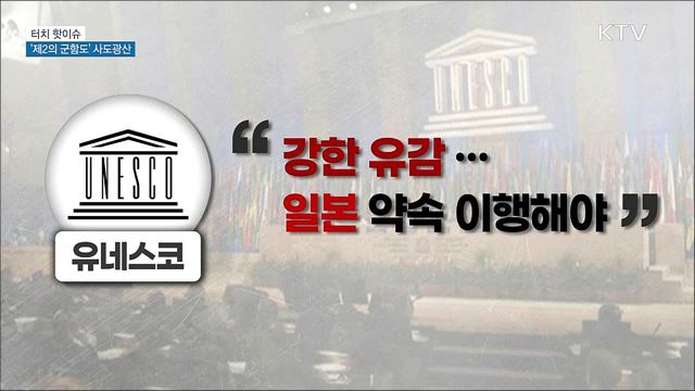 &#39;제2의 군함도&#39;···사도광산 세계유산 등재 추진 [터치 핫이슈]