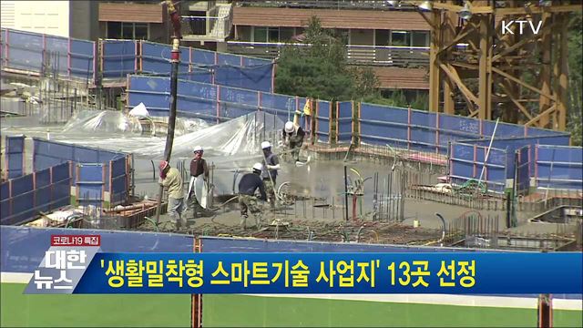 &#39;생활밀착형 스마트기술 사업지&#39; 13곳 선정