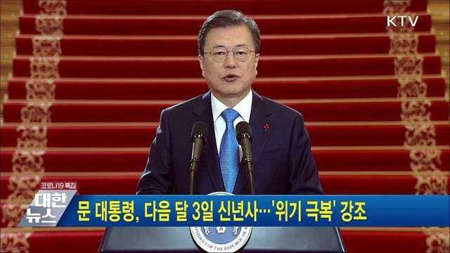 문 대통령, 다음 달 3일 신년사···&#39;위기 극복&#39; 강조