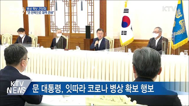 병상 확보 간담회···&#34;긴 안목으로 대책 준비&#34;