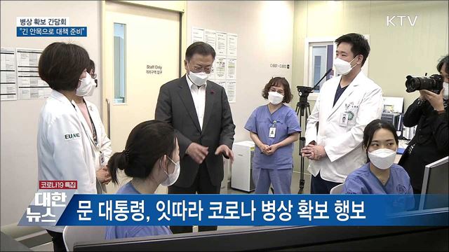 병상 확보 간담회···&#34;긴 안목으로 대책 준비&#34;