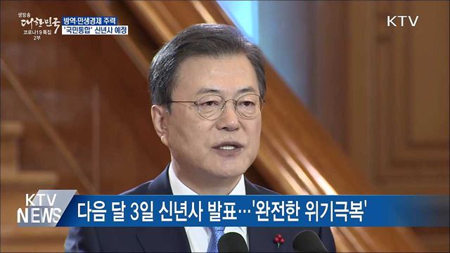 방역·민생경제 주력···&#39;국민통합&#39; 신년사 예정