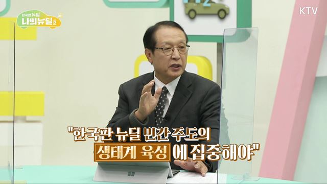 (하이라이트) 한국판 뉴딜, 나의 뉴딜 하이라이트 미리보기 - 한국판 뉴딜의 미래전망