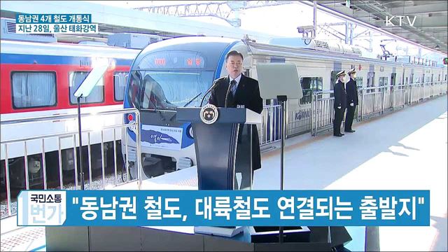 동남권 광역철도 개통···"유라시아 진출 거점"