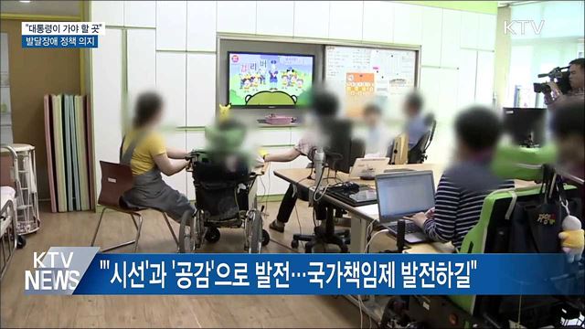 &#34;대통령이 가야 할 곳&#34;···발달장애 정책 의지