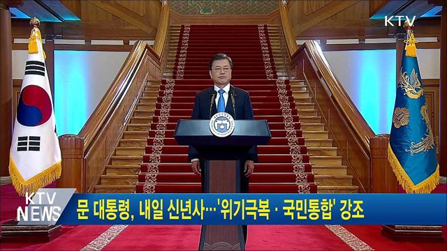 문 대통령, 내일 신년사···&#39;위기극복·국민통합&#39; 강조