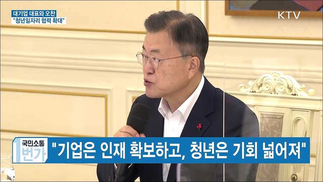 대기업 대표와 오찬···"청년일자리 협력 확대"