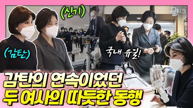 감탄 연발! 김정숙 여사와 ‘당장 협력을 맺고 싶다’고 말한 여사는 누구? 한국의 따듯한 기술에 놀란 우즈베키스탄의 미르지요예바 여사와 국립재활원 방문