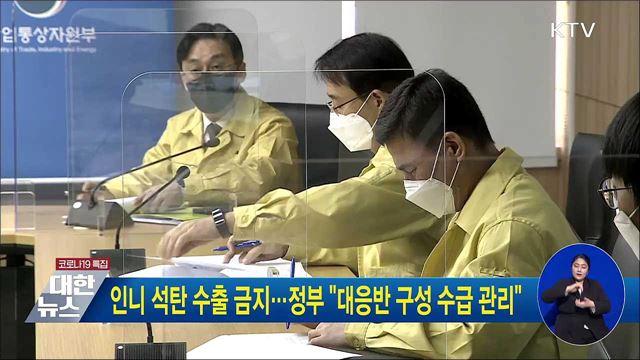 인니 석탄 수출 금지···정부 &#34;대응반 구성 수급 관리&#34;