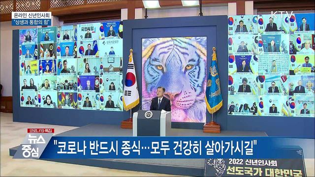 온라인 신년인사회···&#34;상생과 통합의 힘“