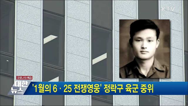 &#39;1월의 6·25 전쟁영웅&#39; 정락구 육군 중위