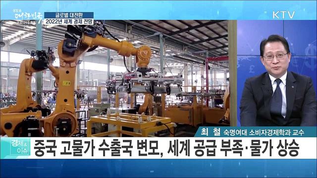 글로벌 대전환, 2022년 세계 경제 전망 [경제&#38;이슈]