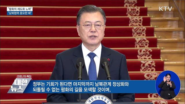 &#34;&#39;평화의 제도화&#39;, 임기 끝까지 멈추지 않겠다&#34;