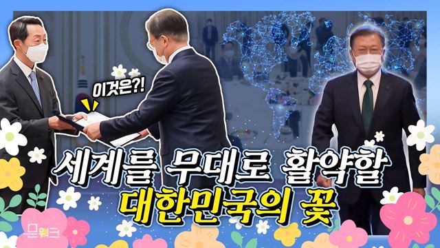 꽃으로 가득 찬 영빈관?! 문 대통령, 신임 대사에게 신임장 수여! 세계를 무대로 활약할 주인공들은 누구?