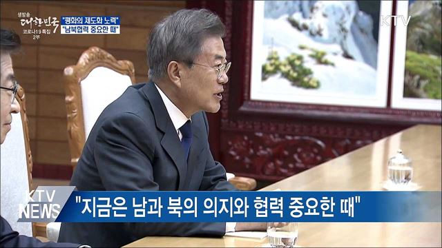 &#34;&#39;평화의 제도화&#39;, 임기 끝까지 멈추지 않겠다&#34;