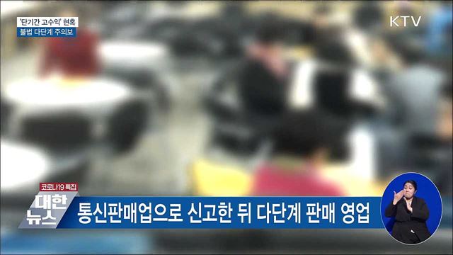 &#39;단기간 고수익&#39; 현혹···불법 다단계 주의보 발령