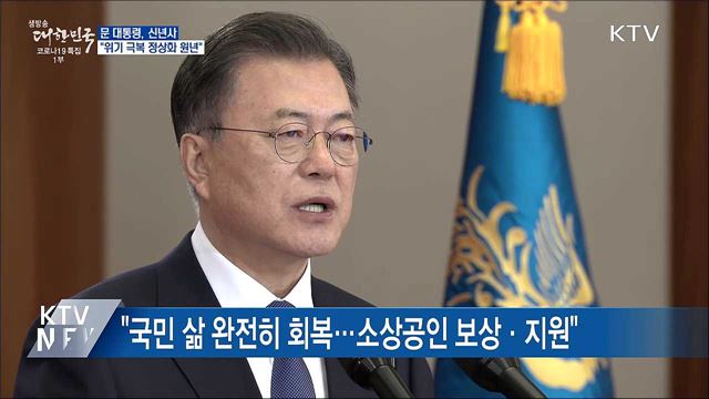 문 대통령, 신년사···&#34;위기 극복 정상화 원년&#34;