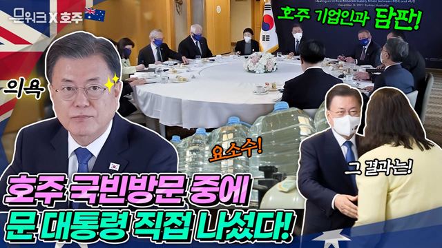 문 대통령, 핵심광물 확보위해 직접 나섰다! 기업과 국가의 미래전략에서 중요 자원으로 급부상한 핵심광물의 안정적 공급원 확보를 위해 호주 기업인과 간담회 개최