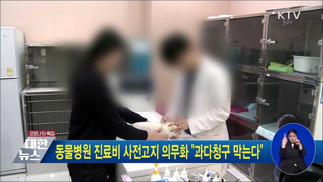 동물병원 진료비 사전고지 의무화 &#34;과다청구 막는다&#34;