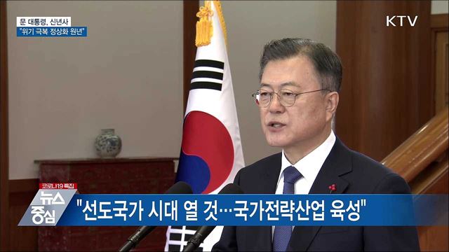 문 대통령, 신년사···&#34;위기 극복 정상화 원년&#34;