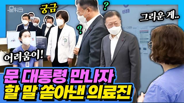 문 대통령에게 고충 털어놓은 의료진들! ‘삼겹살에 소주 한장’이 언급된 사연은? 코로나19 병상 확충 & 의료진 격려 현장 풀버전 (feat. #의료진덕분에)