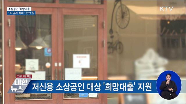 저신용 소상공인 &#39;희망대출&#39;···1&#37; 금리 최대 1천만 원
