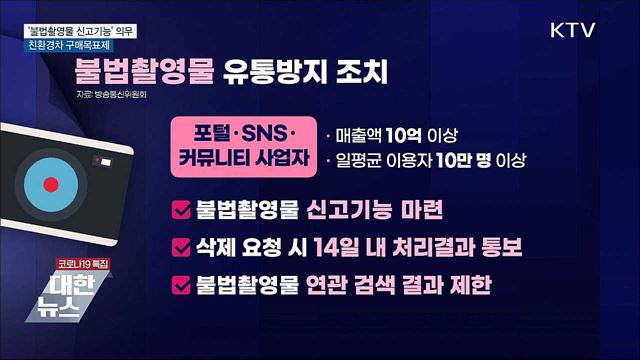 &#39;불법촬영물 신고기능&#39; 의무···친환경차 구매목표제