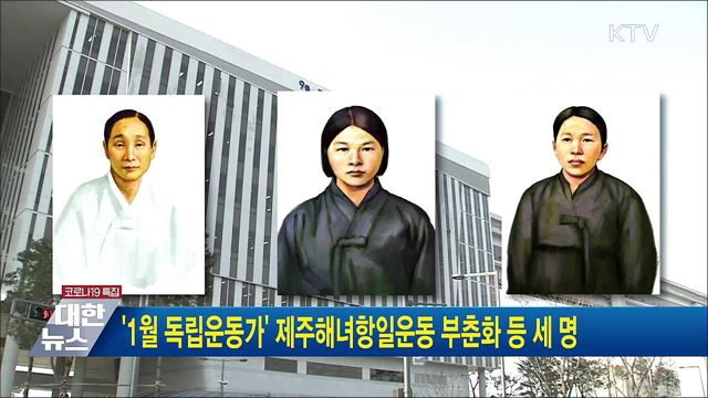 &#39;1월 독립운동가&#39; 제주해녀항일운동 주도한 부춘화 등 세 명