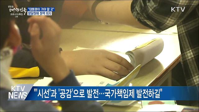 &#34;대통령이 가야 할 곳&#34;···발달장애 정책 의지