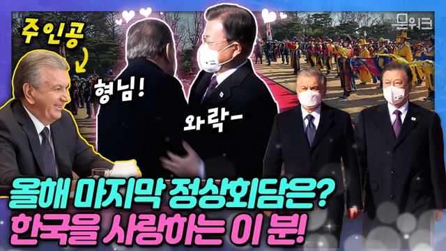 형님 만나러(?) 한국 온 정상! 문 대통령, 올해 마지막 정상회담의 주인공은?! 차가운 날씨 속에서도 뜨거운 우정이 빛난 미르지요예프 대통령과의 한-우즈베키스탄 정상회담