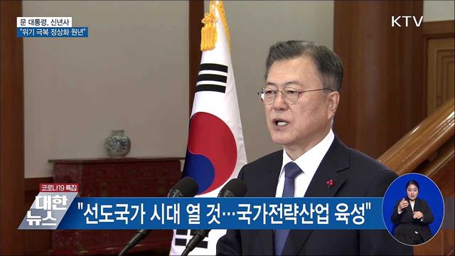 문 대통령, 신년사···&#34;위기 극복 정상화 원년&#34;