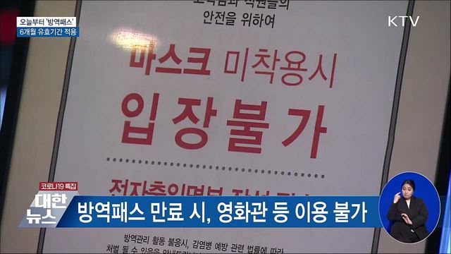 오늘부터 &#39;방역패스&#39; 6개월 유효기간 적용