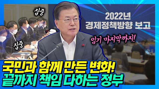 문 대통령, 임기 마지막까지 온 힘을 다하겠습니다! ‘위기를 넘어 완전한 정상화를 이루겠다’는 정부 정책 의지가 담긴 2022년 경제정책방향 보고.