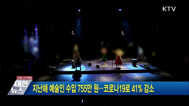 지난해 예술인 수입 755만 원···코로나19로 41&#37; 감소