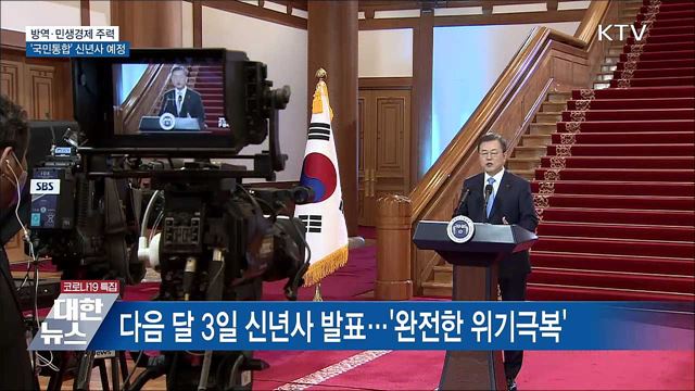 방역·민생경제 주력···&#39;국민통합&#39; 신년사 예정