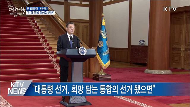 문 대통령, 신년사···&#34;위기 극복 정상화 원년&#34;