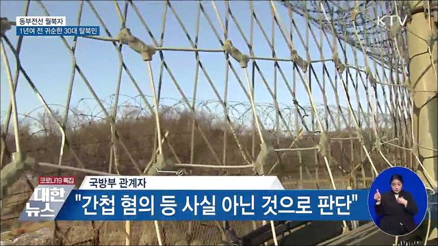 &#34;동부전선 월북자, 1년여 전 귀순한 30대 탈북민&#34;