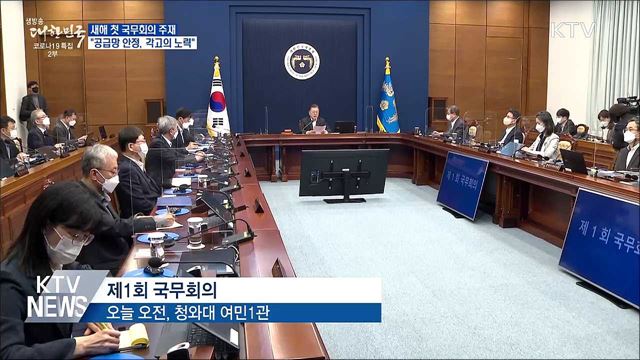 새해 첫 국무회의···&#34;공급망 안정, 각고의 노력&#34;