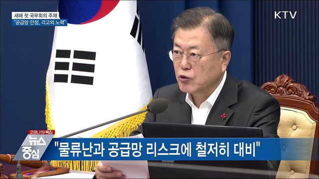 새해 첫 국무회의···&#34;공급망 안정, 각고의 노력“