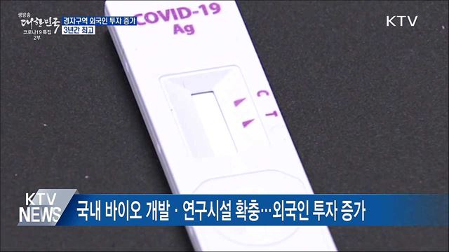 경제자유구역 외국인 직접투자 43&#37;↑··· 3년간 최고